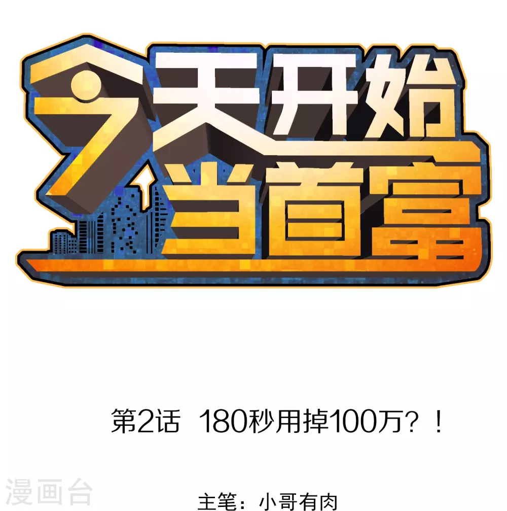 第2话 180秒用掉100万？！0