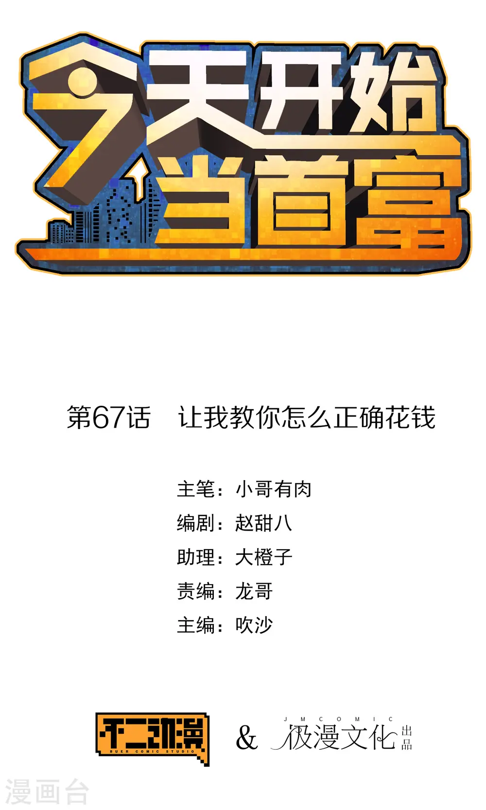 第67话 让我教你怎么正确花钱0