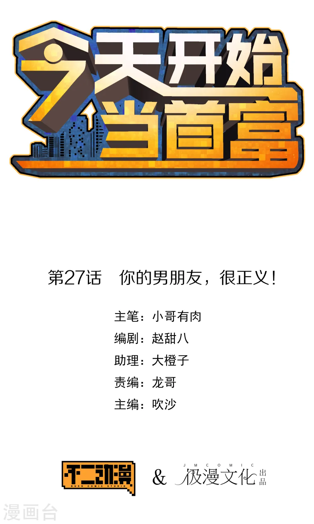 第27话 你的男朋友，很正义！0