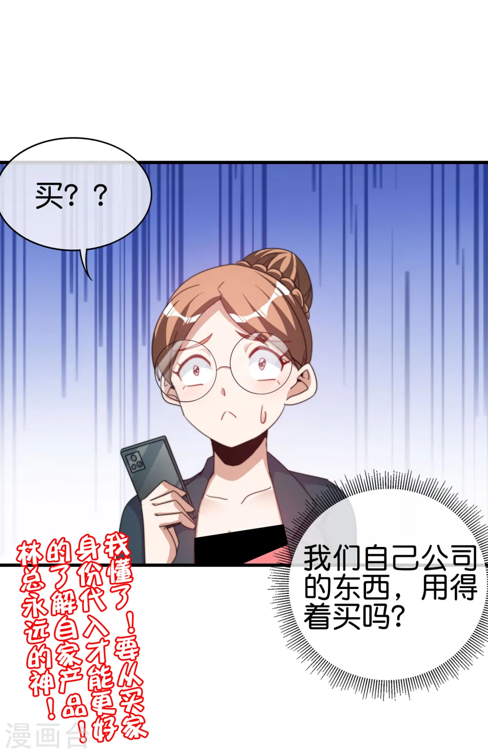 第257话 作为总裁要了解自家产品33