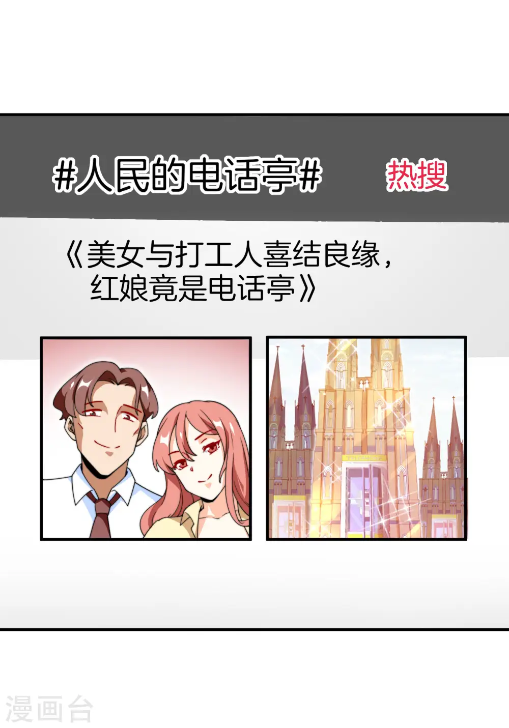 第153话 人民的电话亭！25