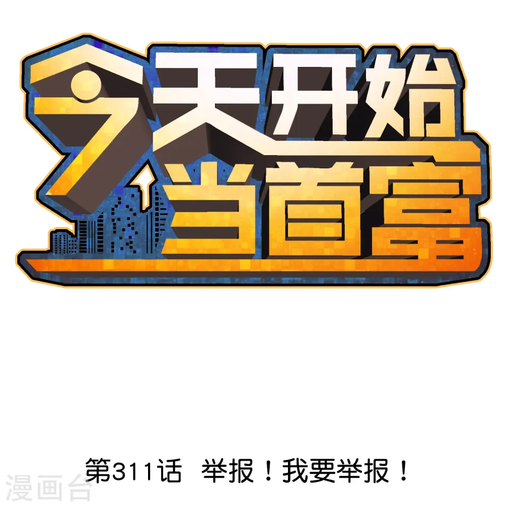 第311话 举报！我要举报！0