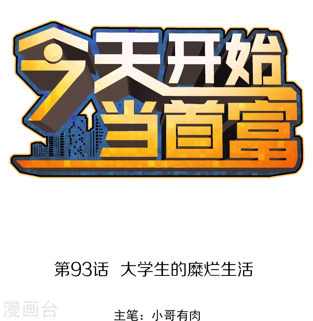 第93话 大学生的糜烂生活0