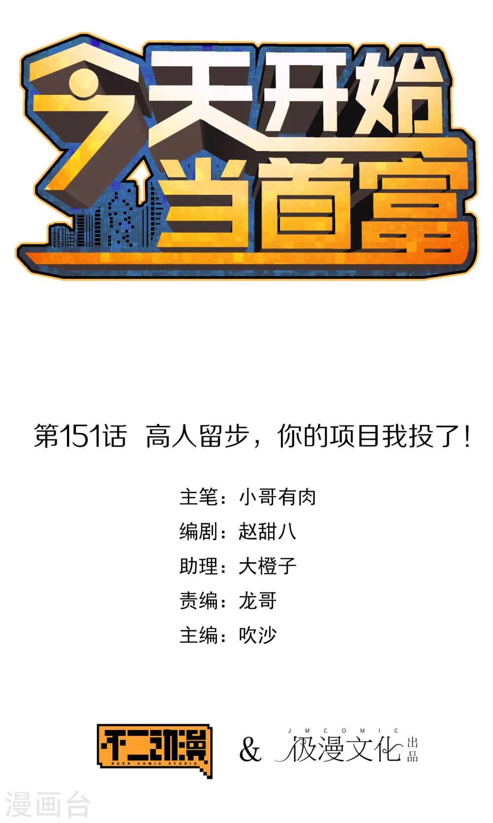 第151话 高人留步，你的项目我投了！0