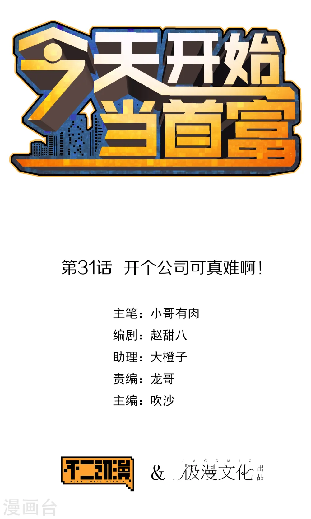 第31话 开个公司可真难啊！0