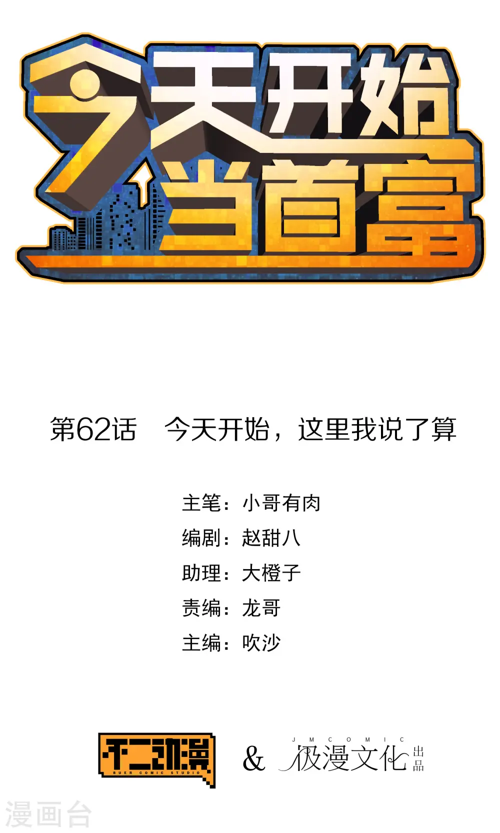 第62话 今天开始，这里我说了算0