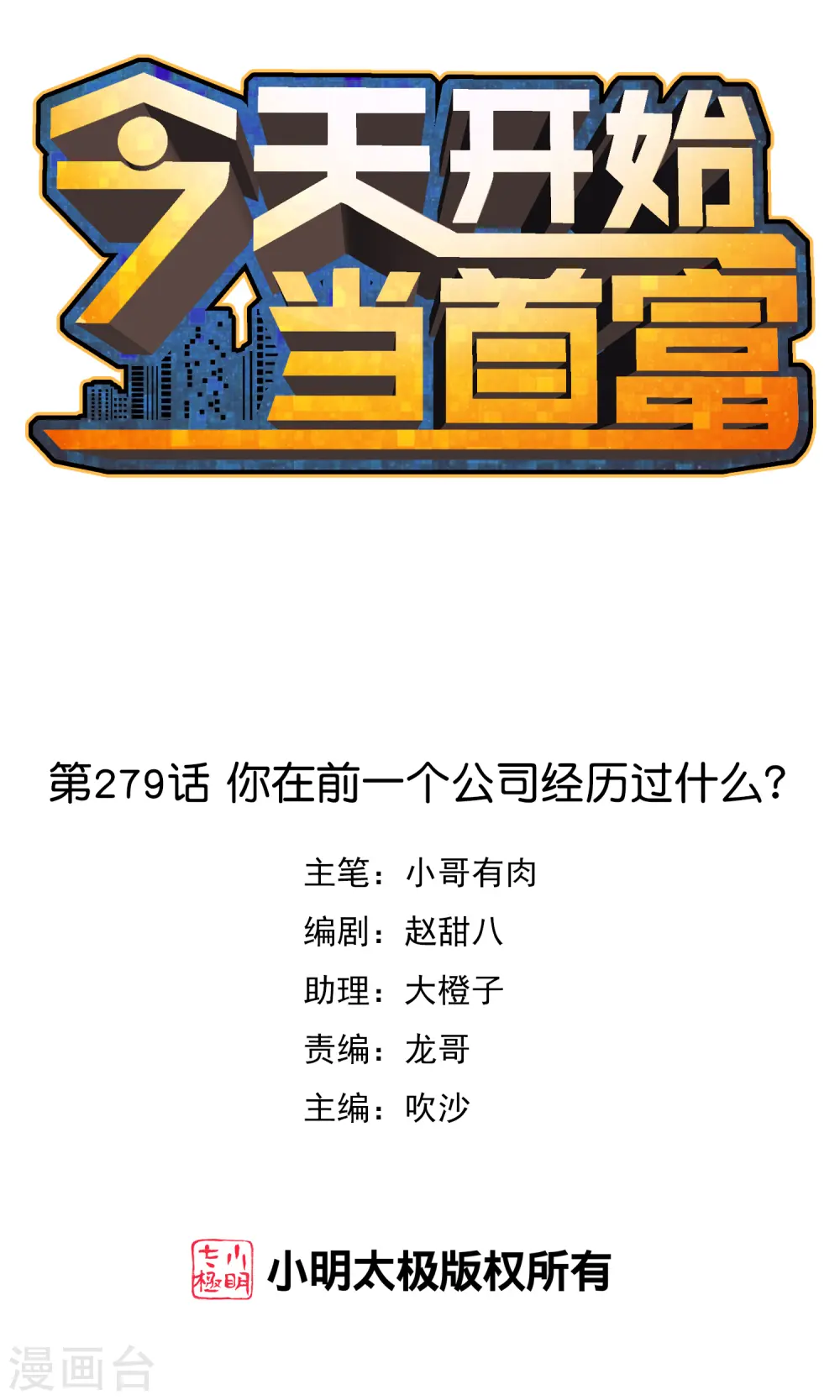 第279话 你在前一个公司经历过什么？0