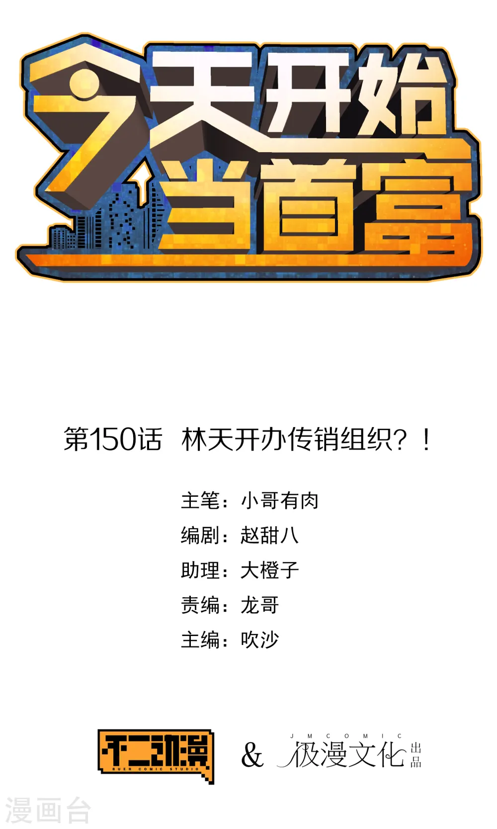 第150话 林天开办传销组织？！0