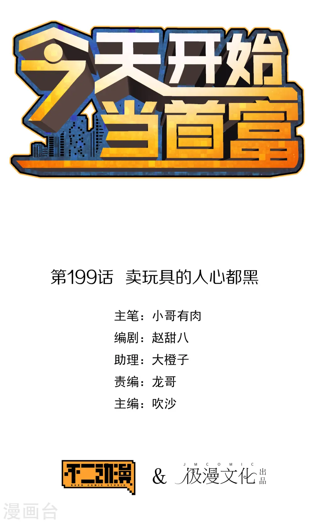 第199话 卖玩具的人心都黑0