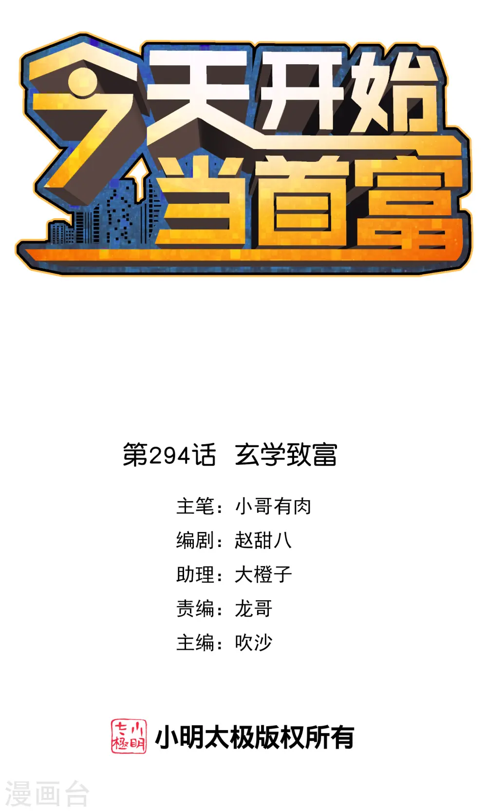 第294话 玄学致富0