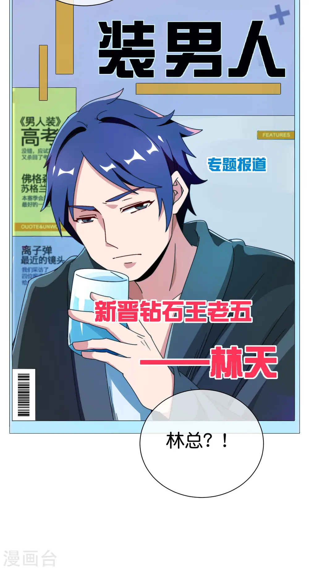第207话 林总要做霸总漫画？！29