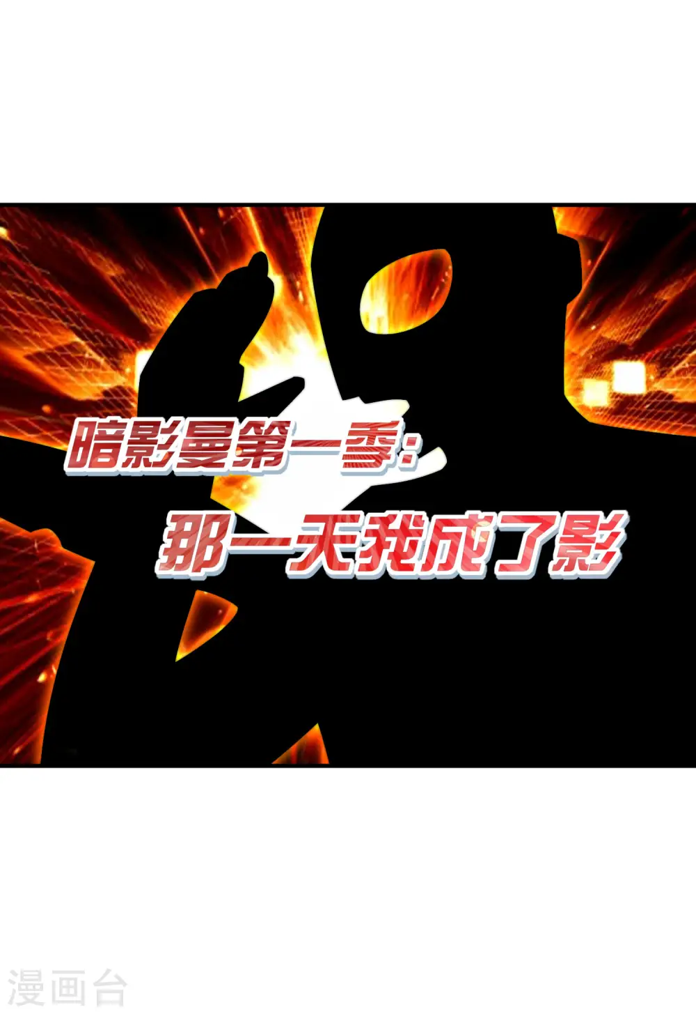 第202话 暗影曼第一季，开播1