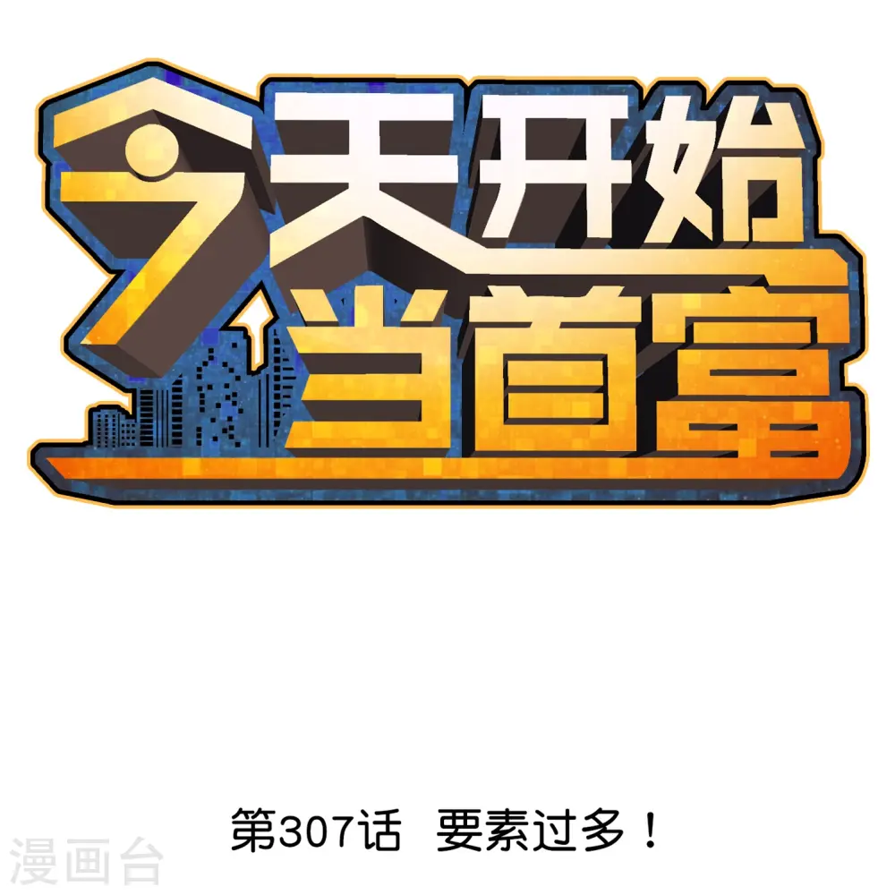 第307话 要素过多！0
