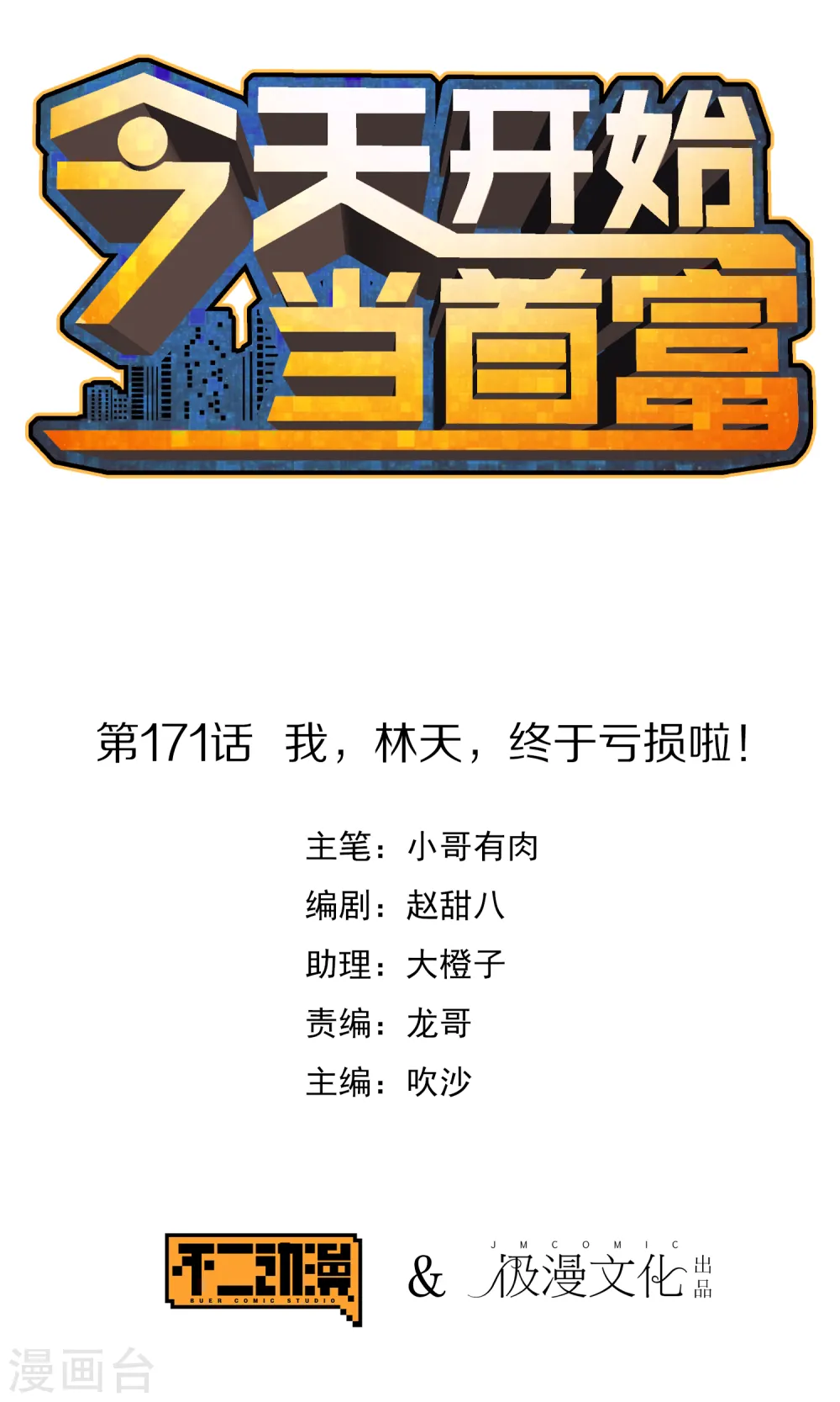 第171话 我，林天，终于亏损啦！0