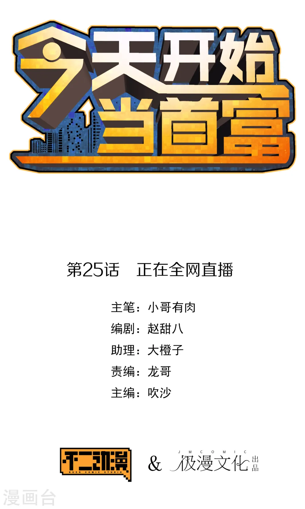 第25话 正在全网直播0