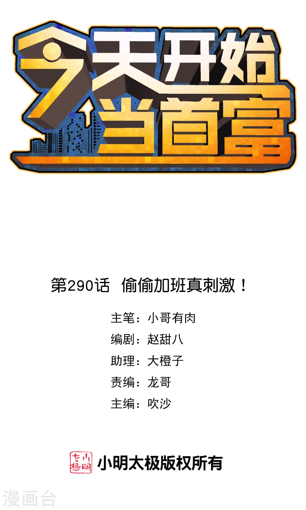 第290话 偷偷加班真刺激！0