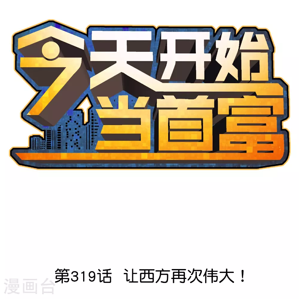 第319话 让西方再次伟大！0