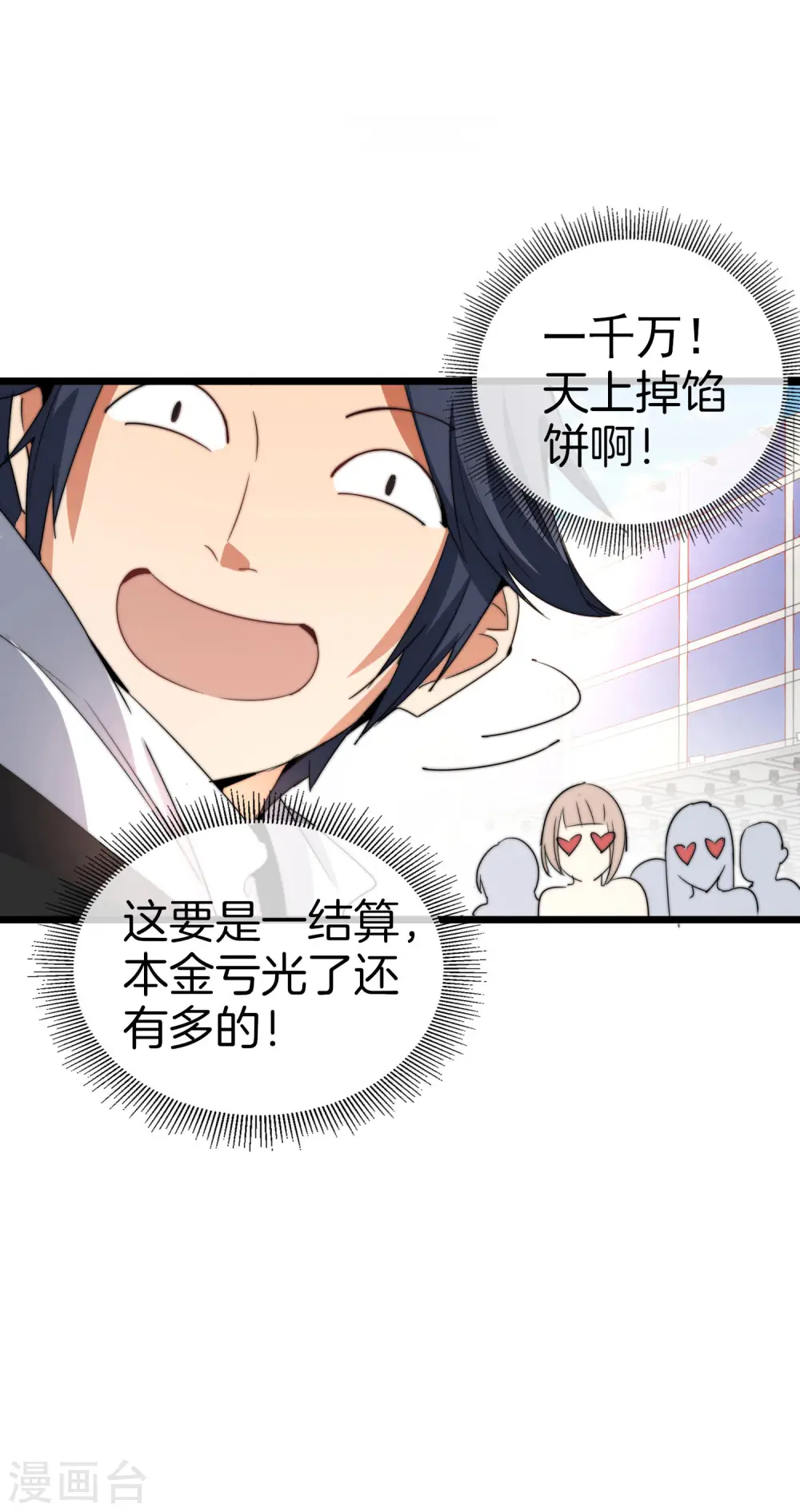 第86话 四舍五入给你一千万！40
