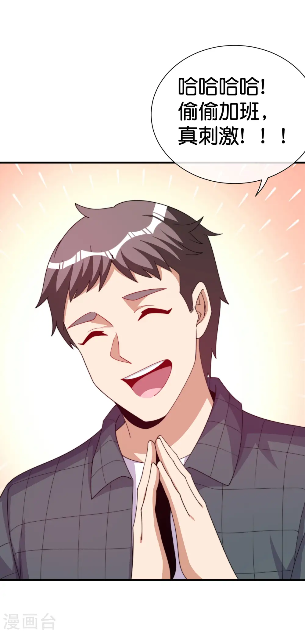 第290话 偷偷加班真刺激！21
