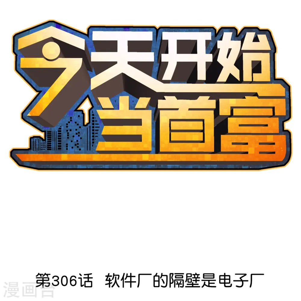 第306话 软件厂的隔壁是电子厂0