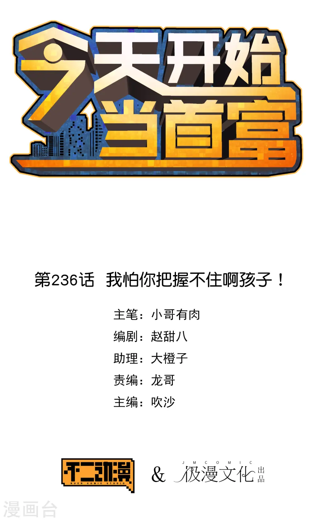 第236话 我怕你把握不住啊孩子！0