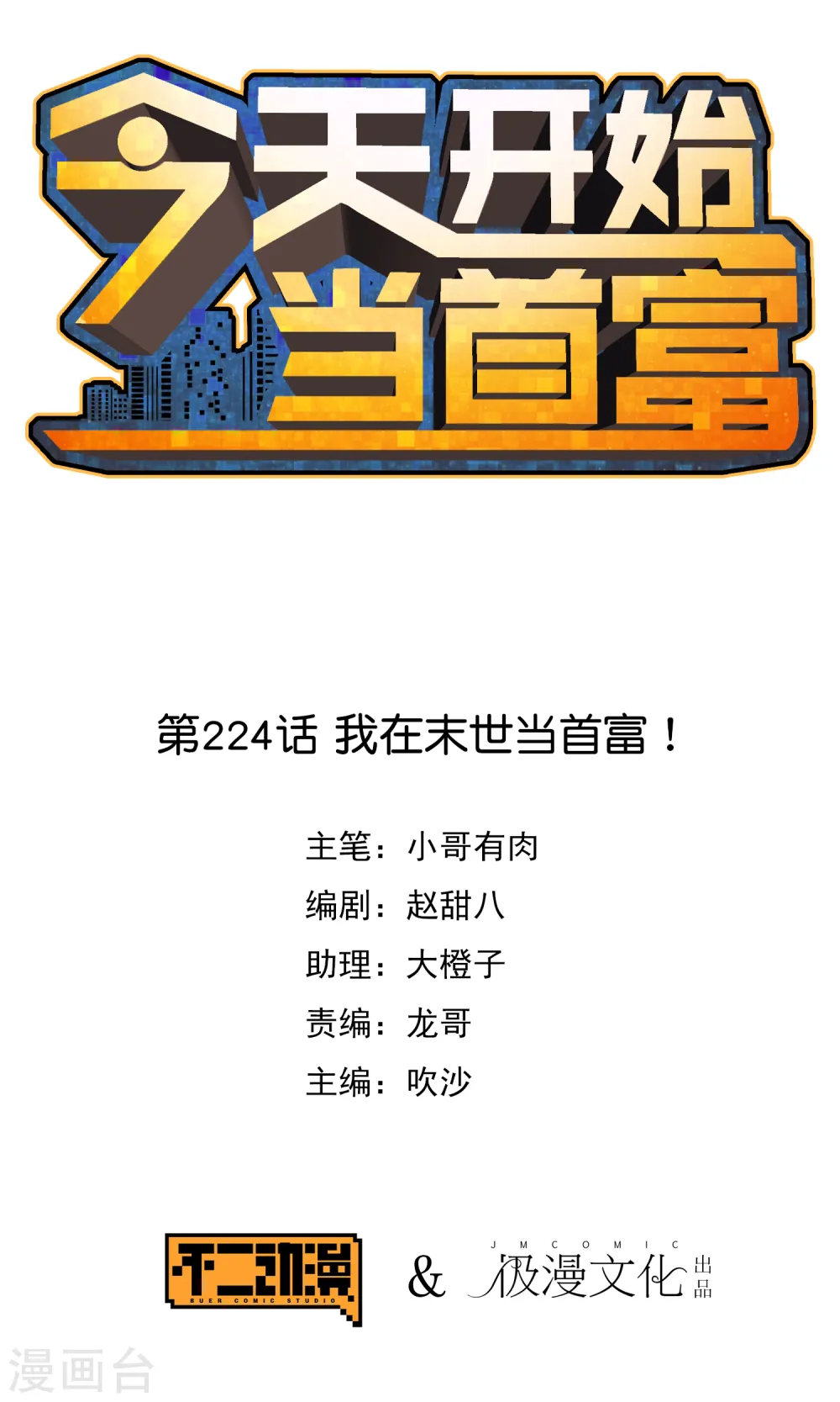 第224话 我在末世当首富！0
