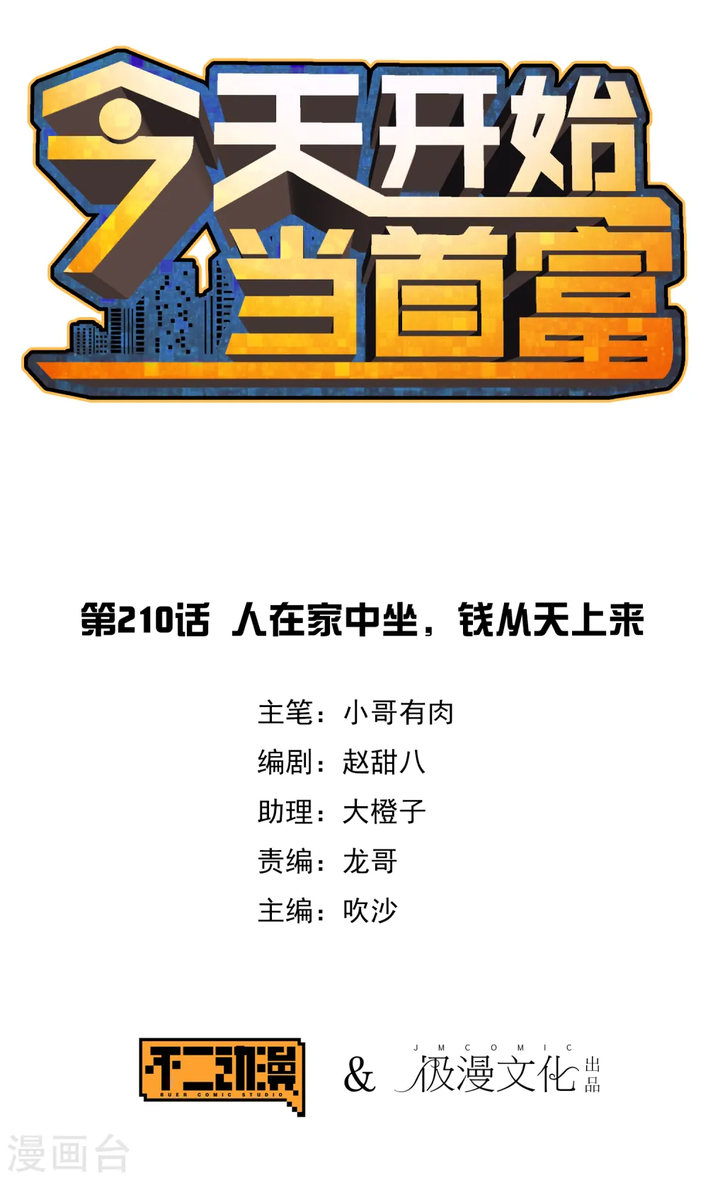 第210话 人在家中坐，钱从天上来0