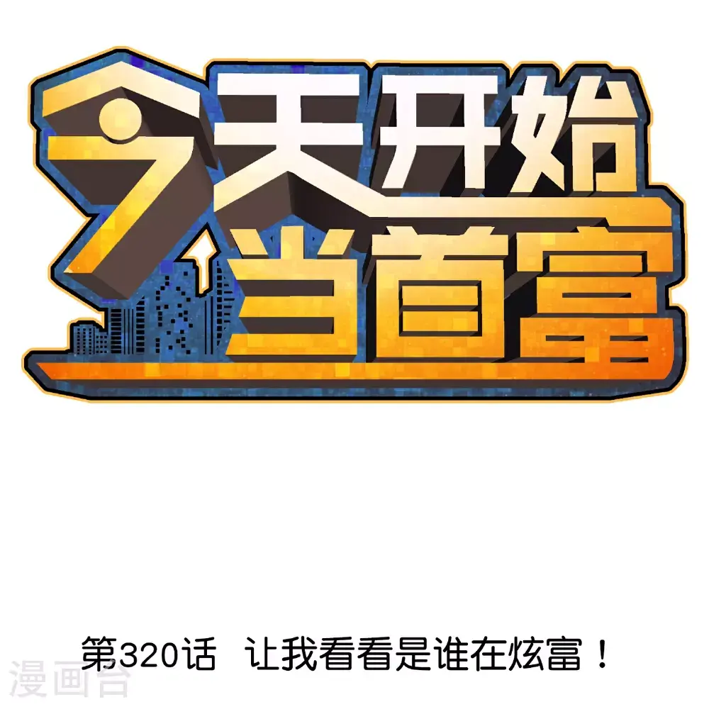 第320话 让我看看是谁在炫富！0