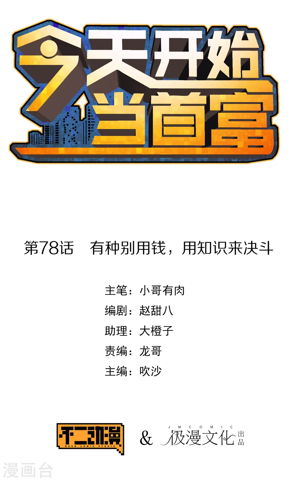 第78话 有种别用钱，用知识来决斗0
