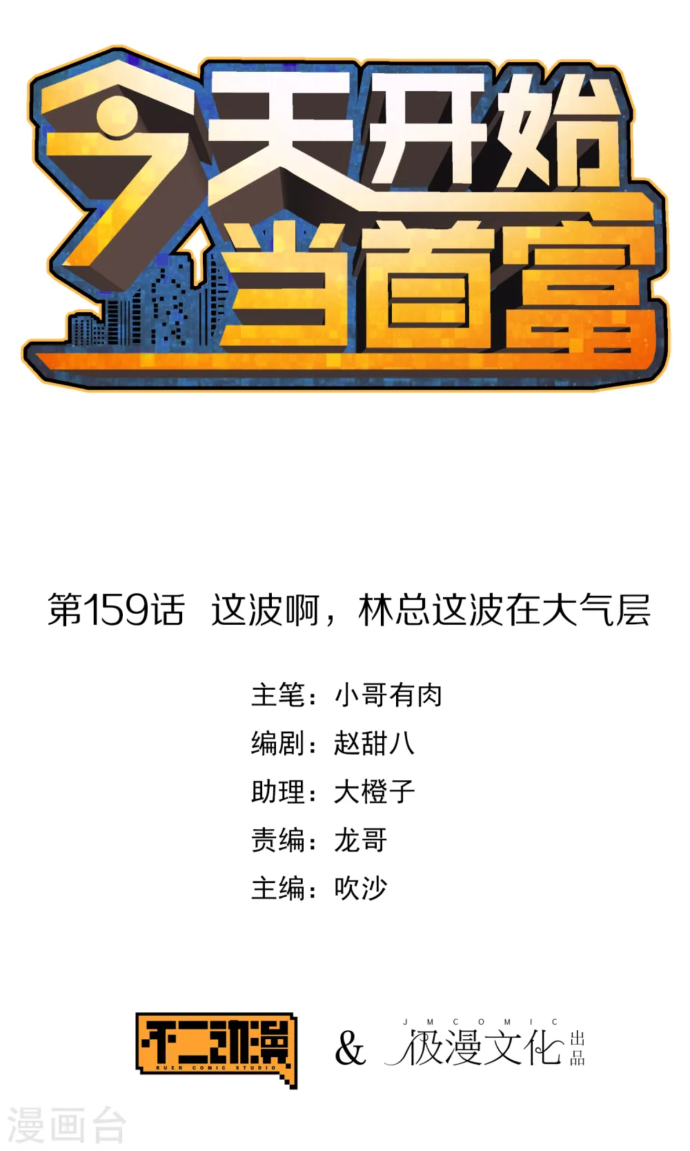 第159话 这波啊，林总这波在大气层0
