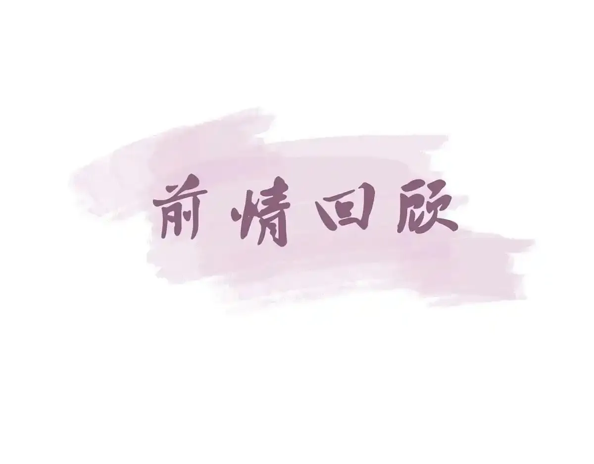 第90话 为什么不理我！4