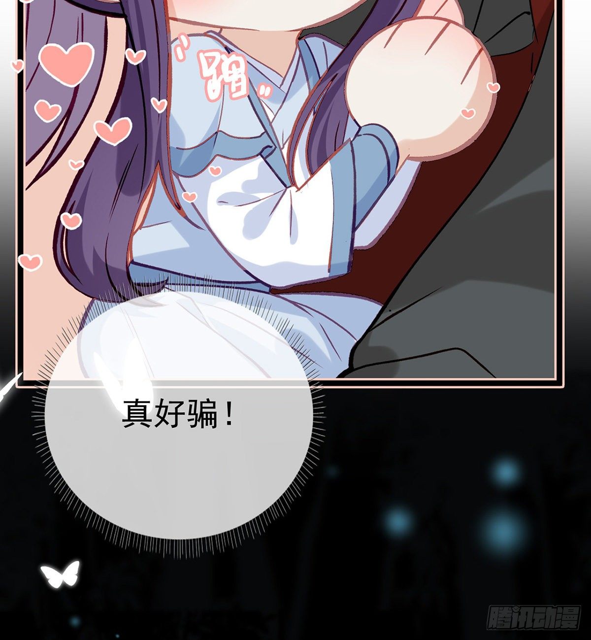 他在骗我？！65