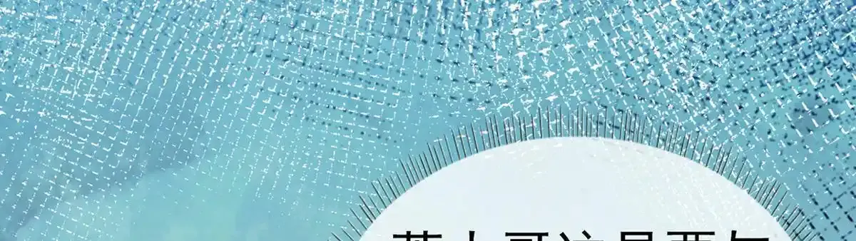第90话 为什么不理我！71