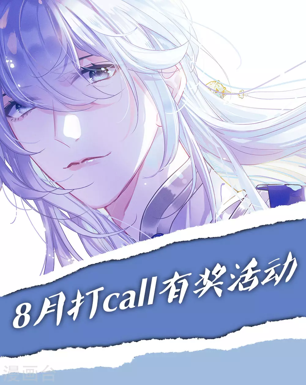 8月打call活动0