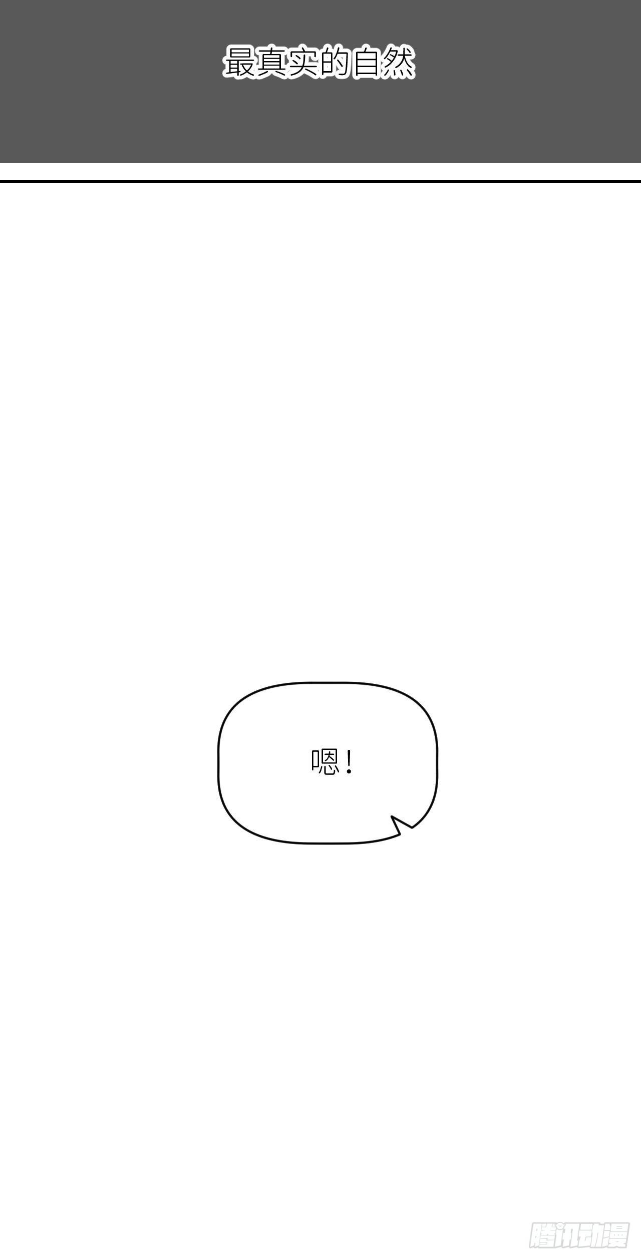 第四话 真实自然54