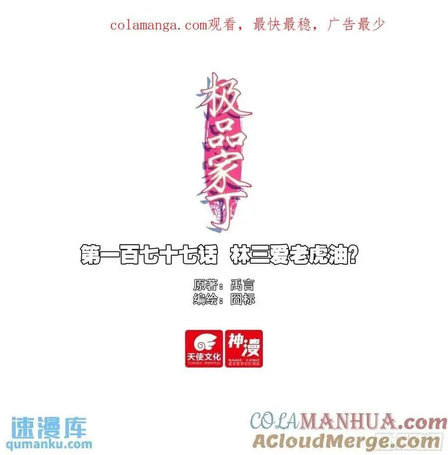 177 林三爱老虎油？0