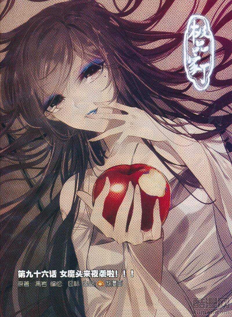 96 女魔头来夜袭啦！！！0