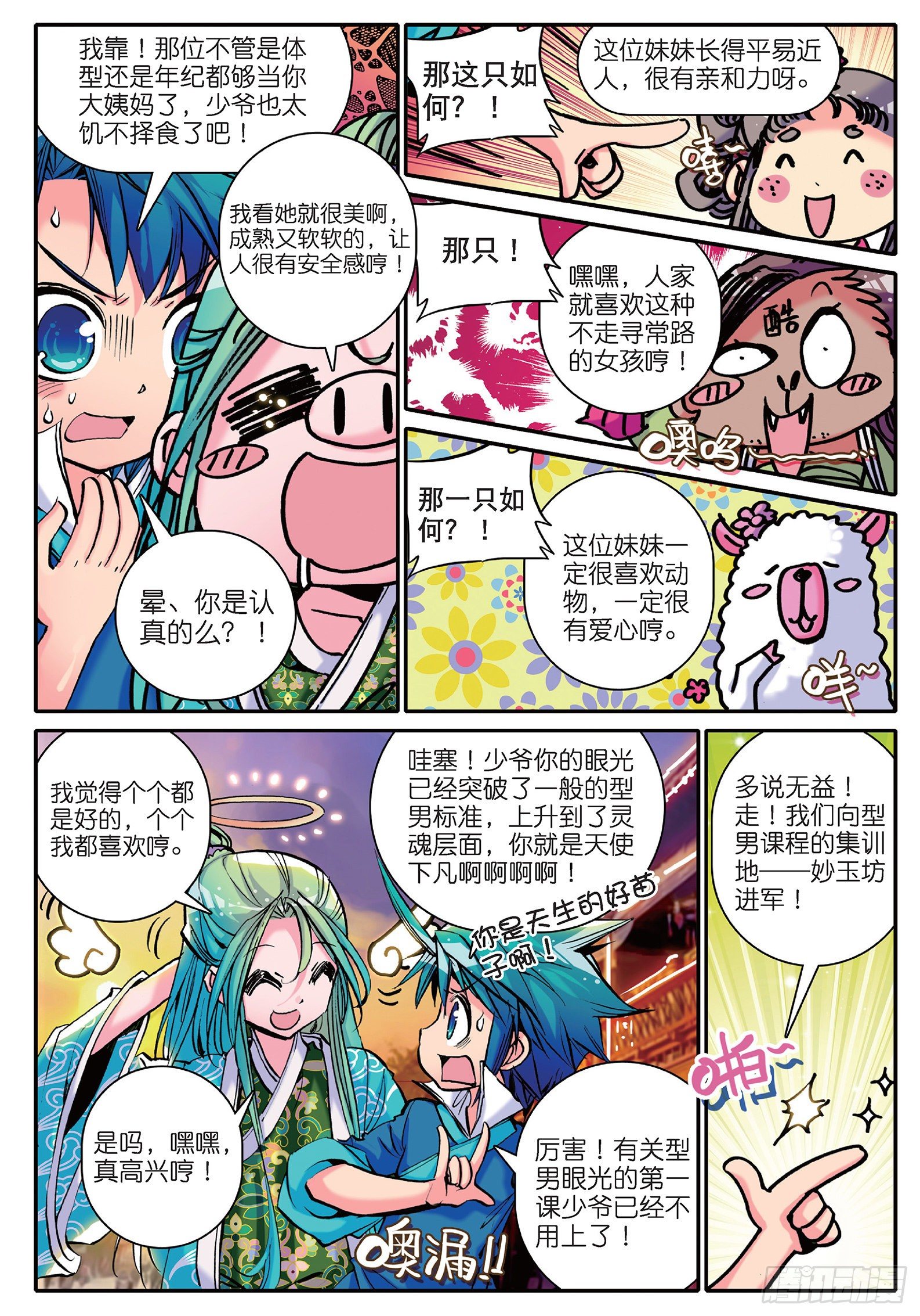 12 型男灵魂养成攻略3