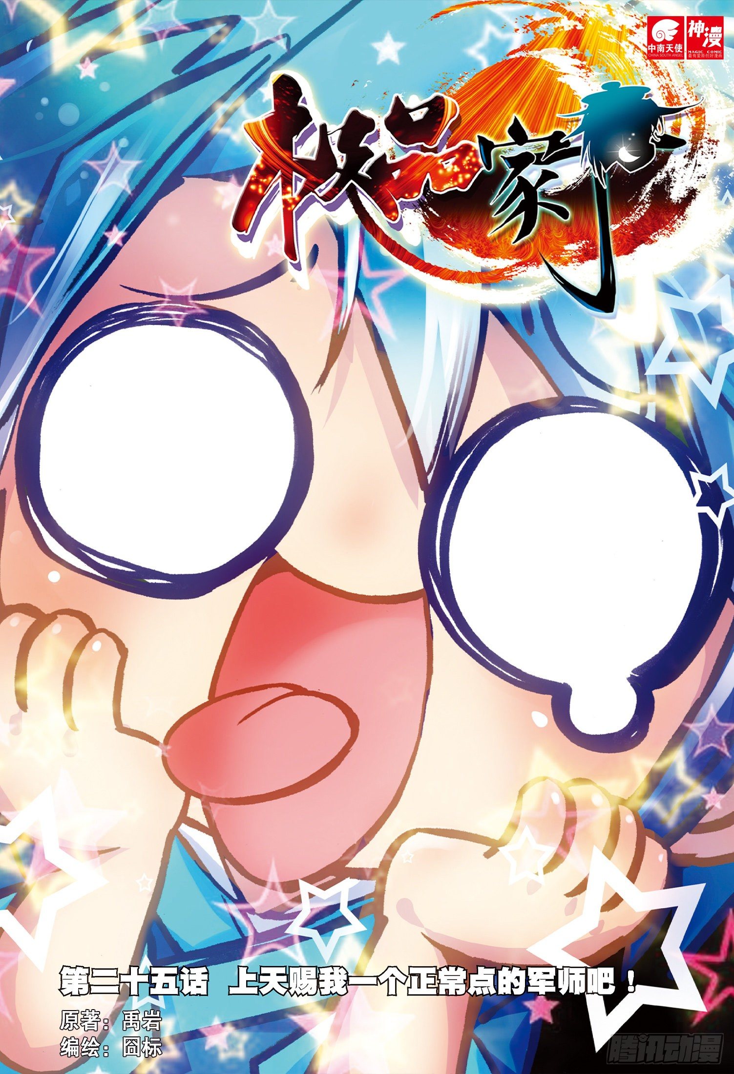 25 上天赐我军师吧！0