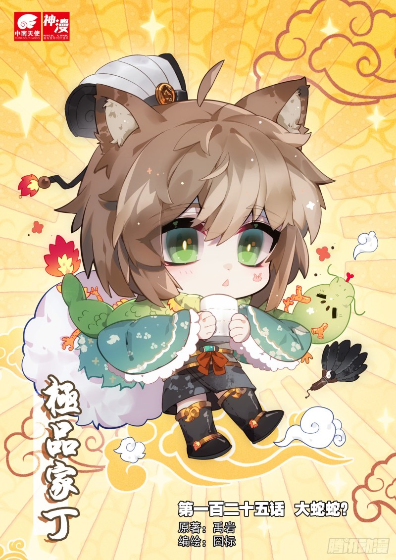 125 大蛇蛇？0
