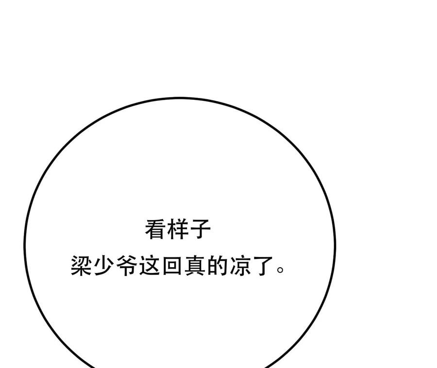第8话 梁少爷他凉了66