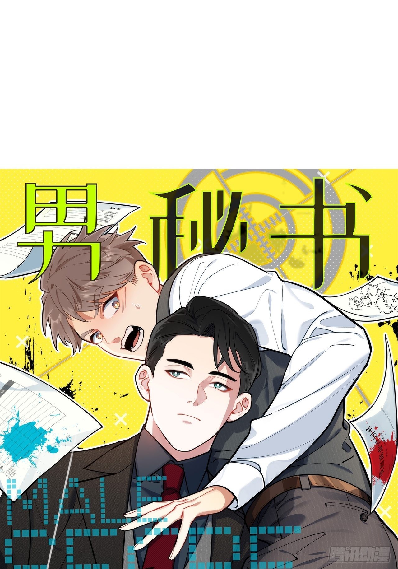 1.肖秘书的使命12