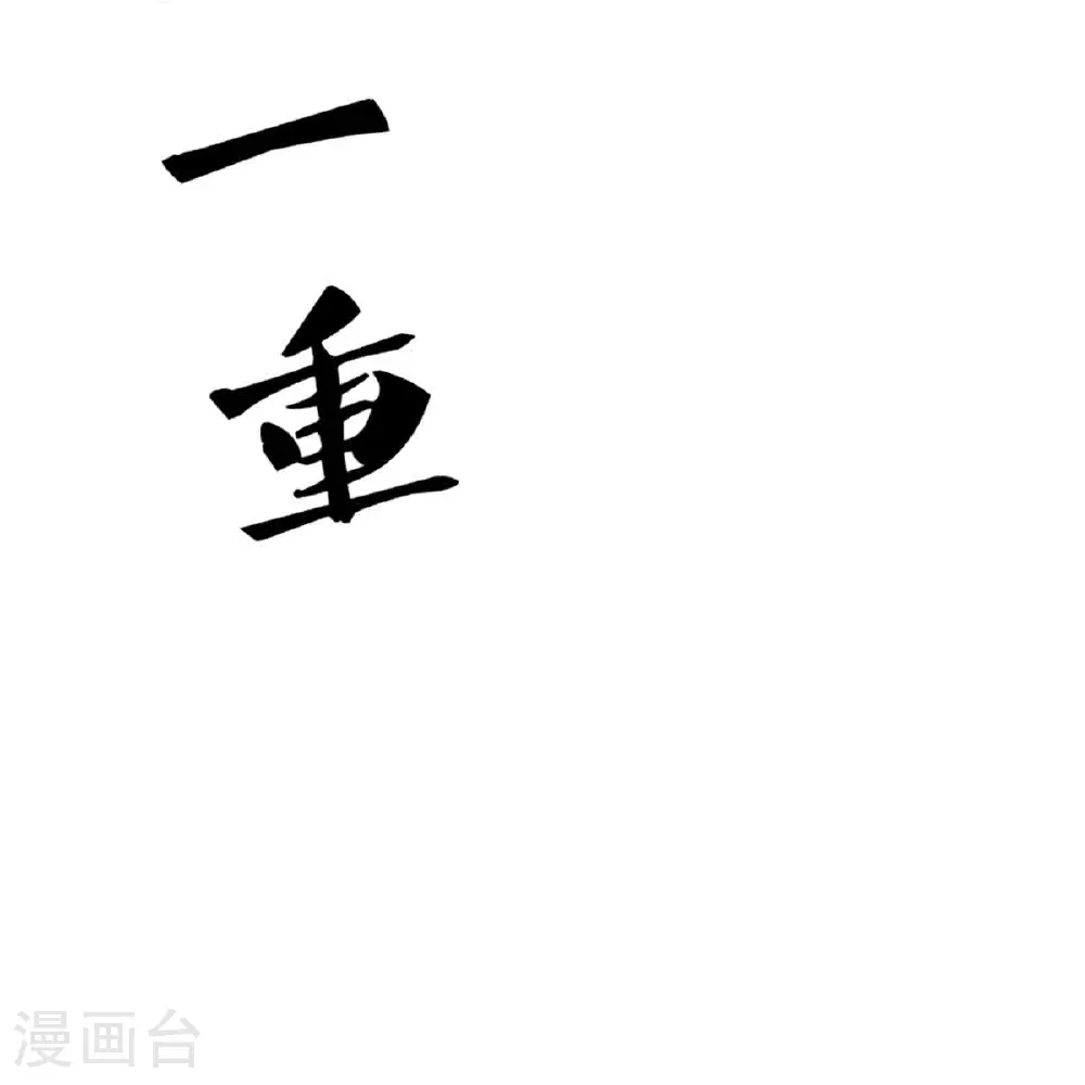 第374话 好戏开演，霸仙体开47