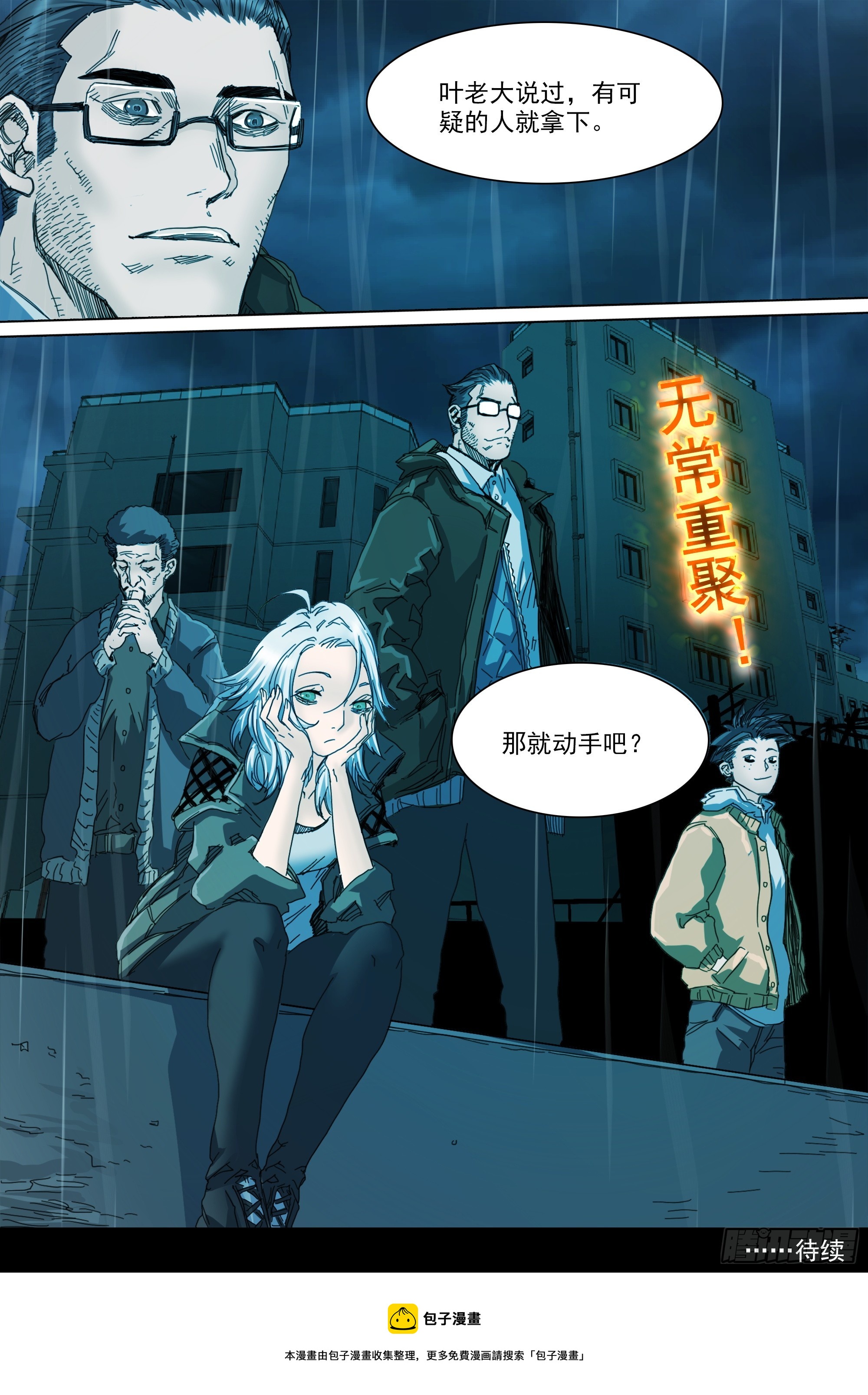 无常重聚21