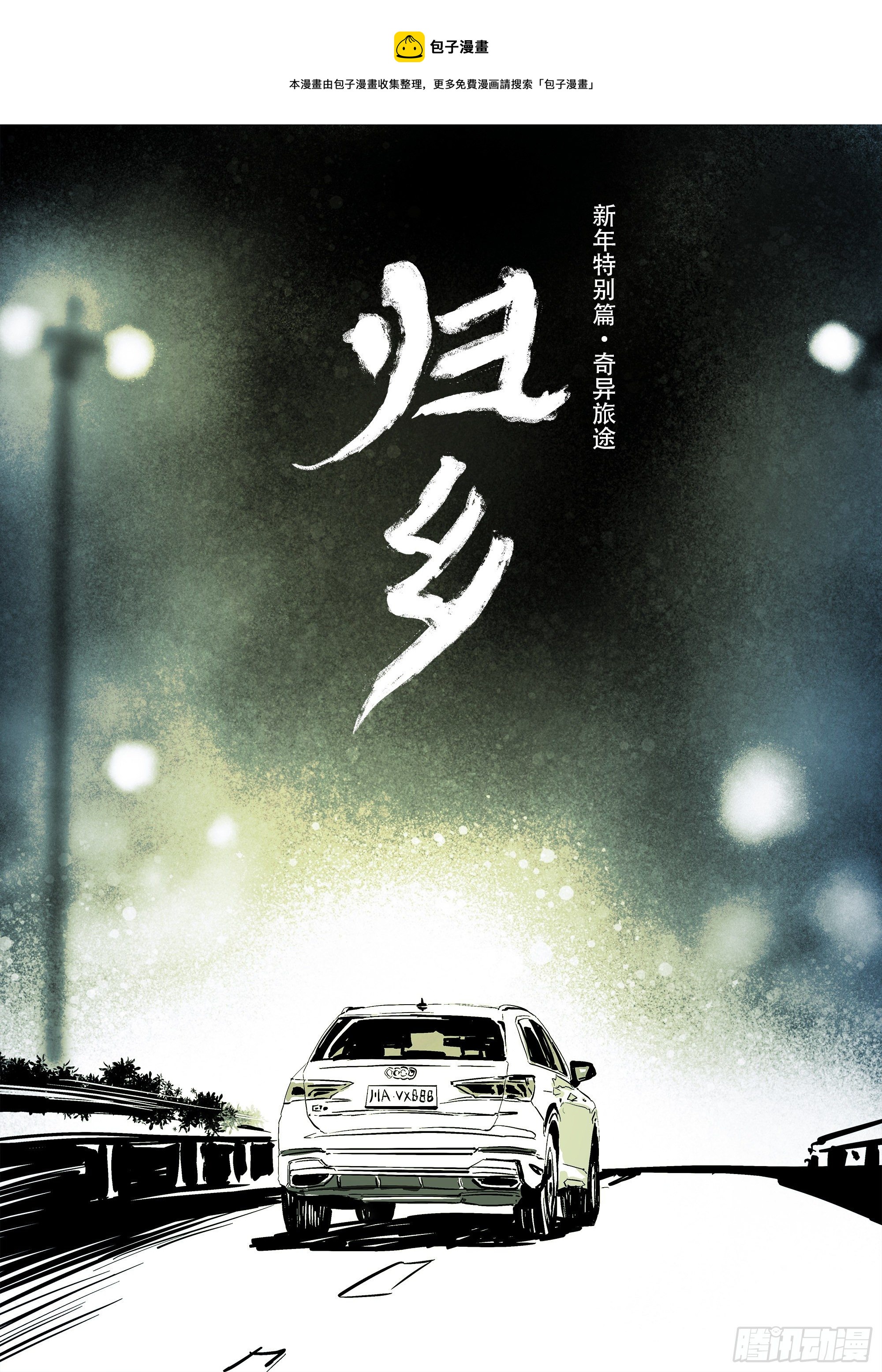 《归乡》山上之人新年特别篇0