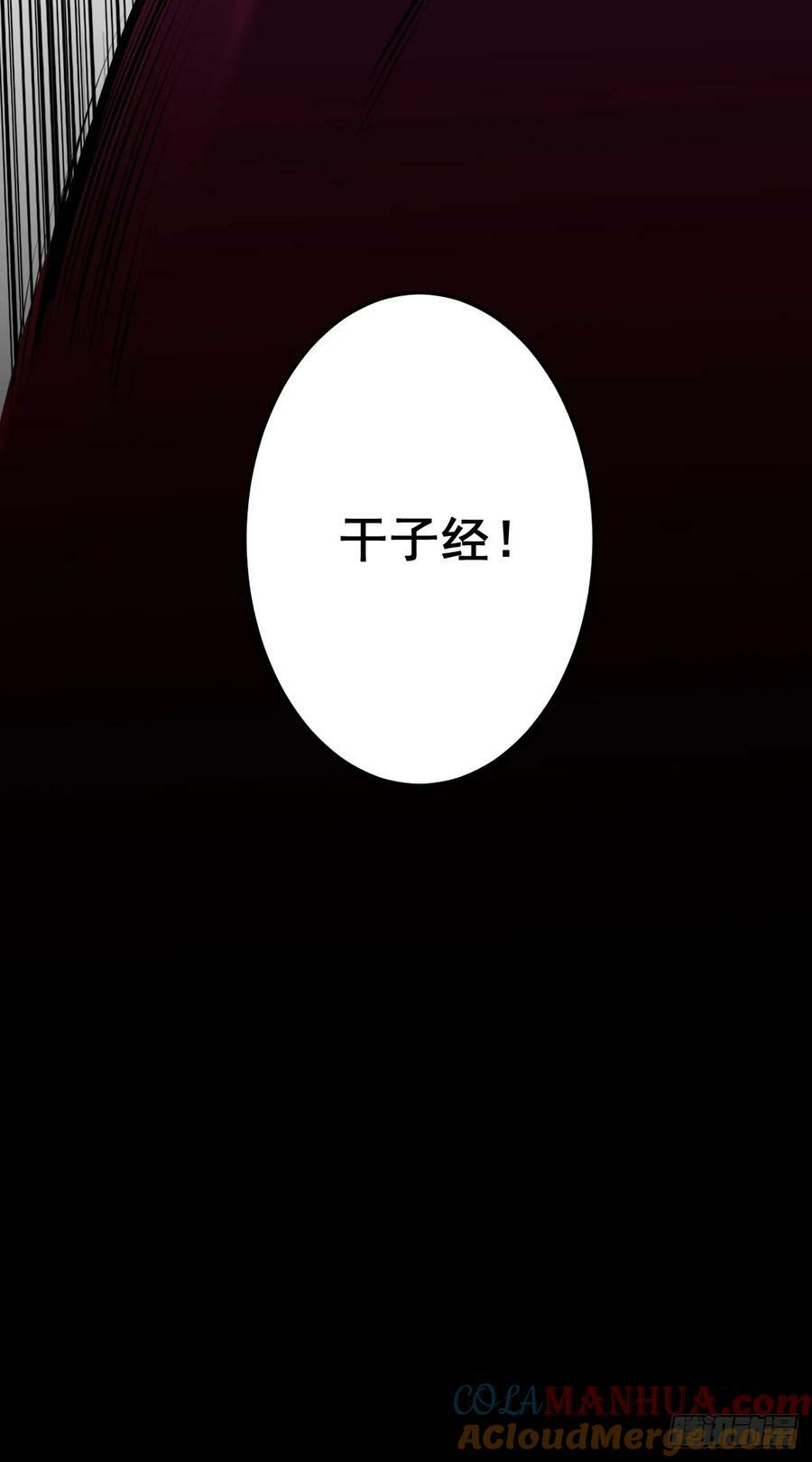 第一百零九话：放弃干子经！45