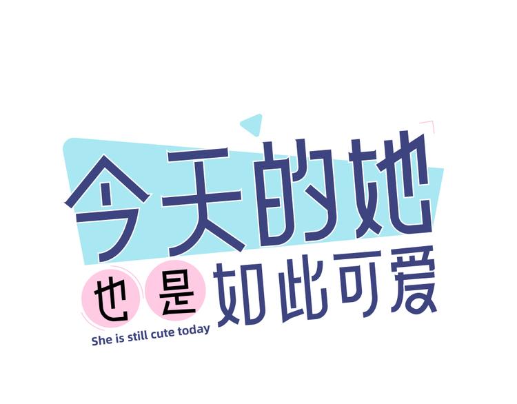 第96话 不完美的你也有人喜欢0