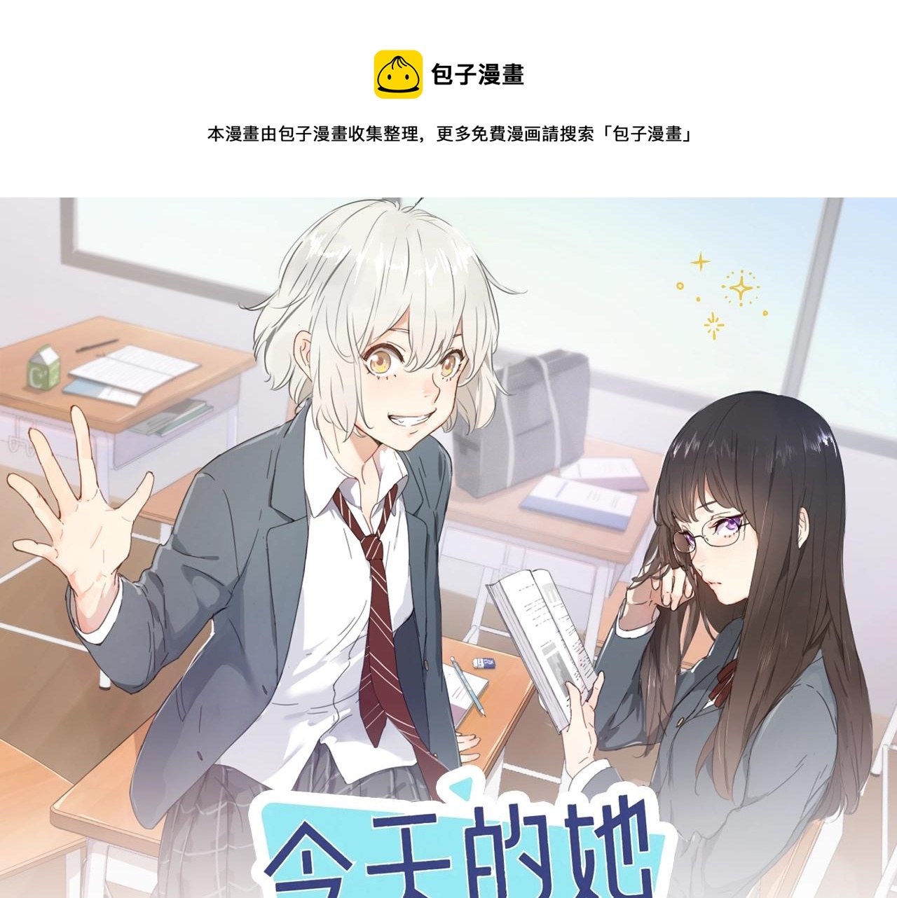 《 今天的她也是如此可爱》视频漫剧上线！0