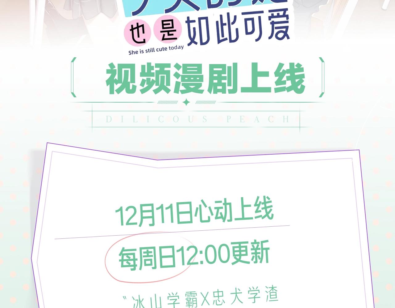 《 今天的她也是如此可爱》视频漫剧上线！1