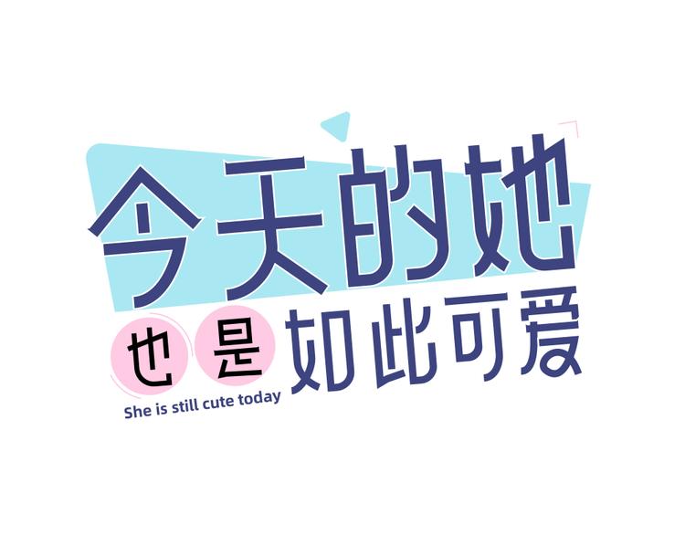 第86话 撒娇可耻但有用0